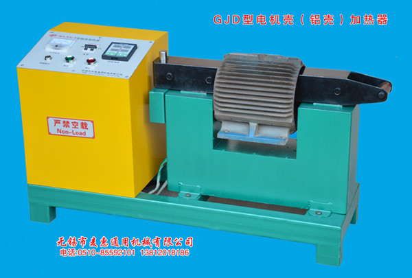 GJ-D型电机壳（铝壳）快速加热器