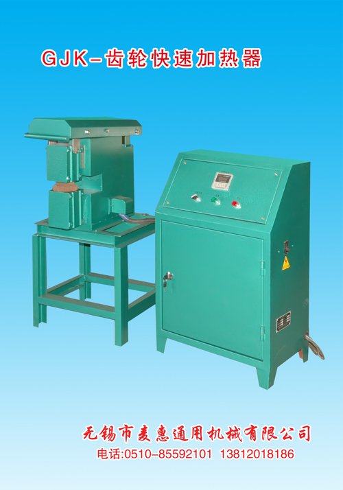 GJK齿轮快速加热器